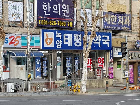녹양태평양약국