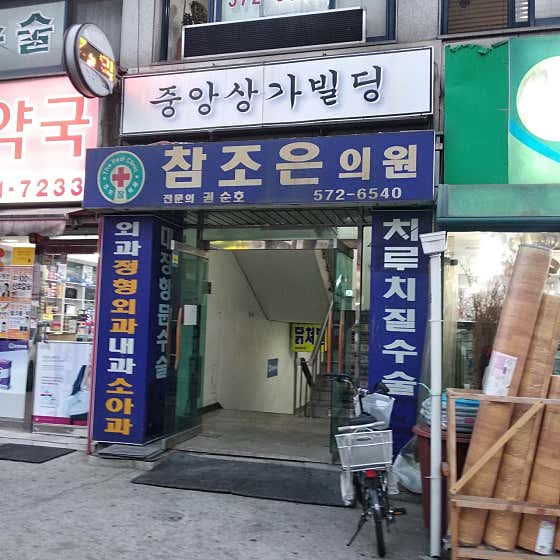 참조은의원