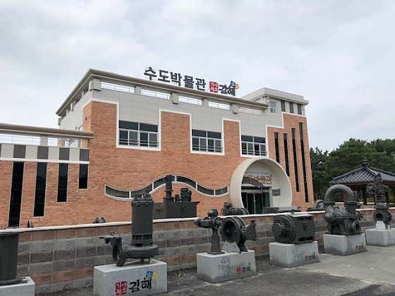 김해시 수도박물관