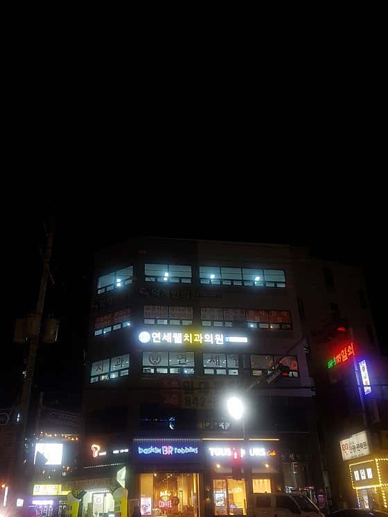 연세웰치과의원
