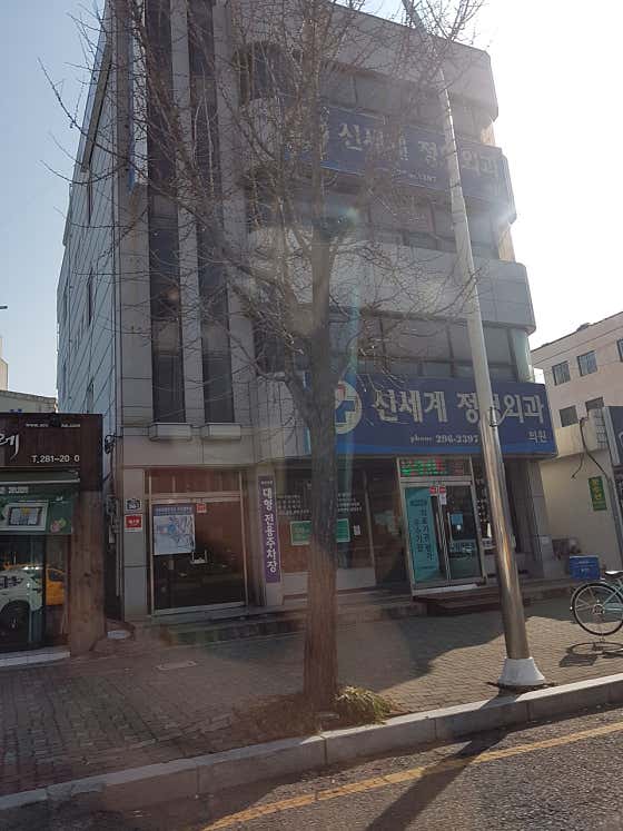 신세계정형외과 사진