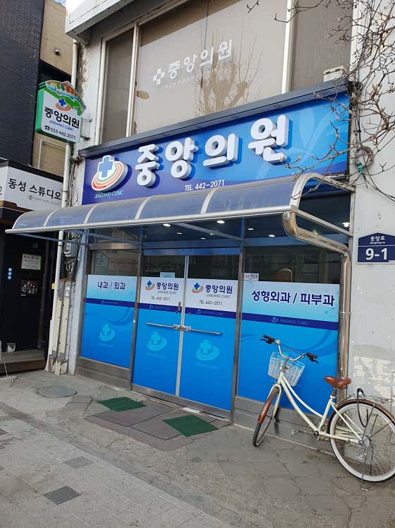 중앙의원