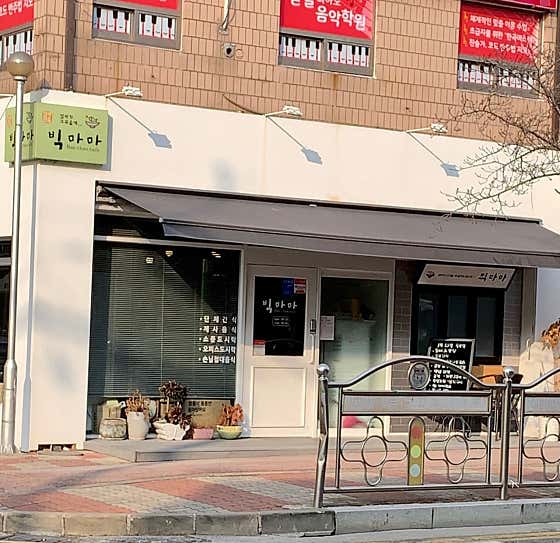 빅마마 반찬가게