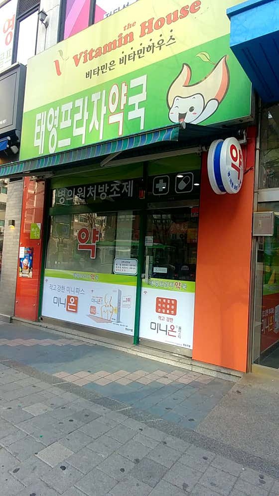 태영프라자약국