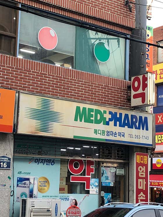 엄마손약국