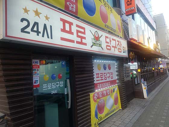 프로24당구장