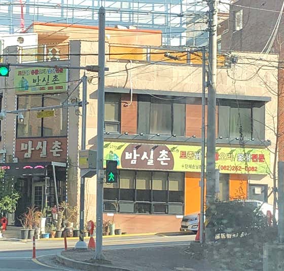 밤실촌