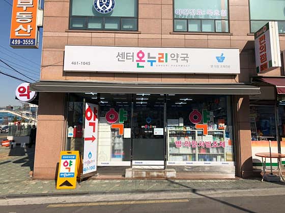 센터온누리약국