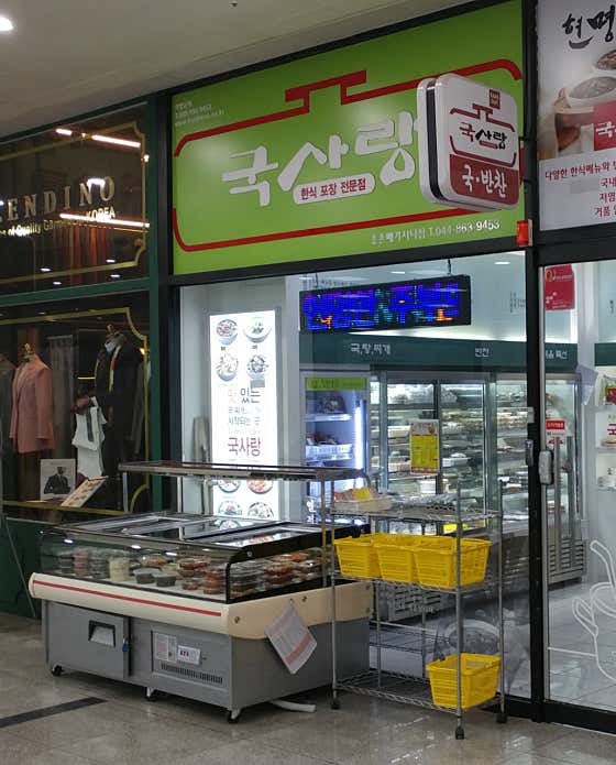 국사랑 종촌메가시티점