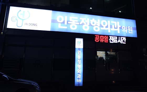 인동정형외과의원 사진