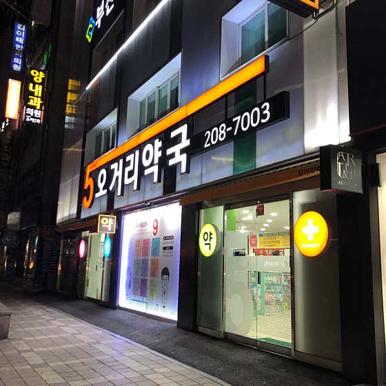 오거리약국