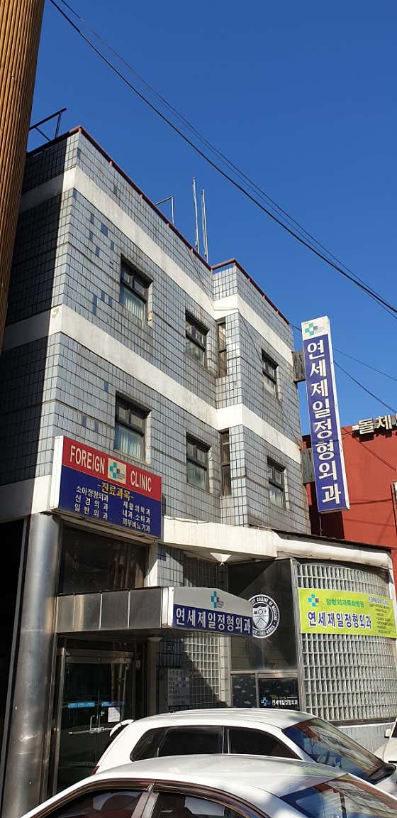 연세제일정형외과의원