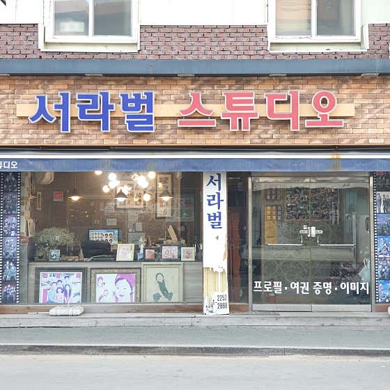 서라벌스튜디오