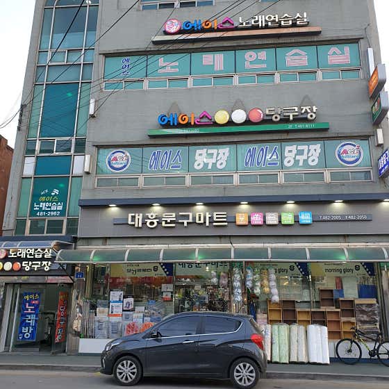 에이스당구장