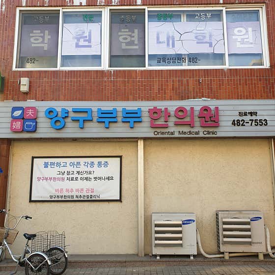 강원 인제 한의원 추천 top3 | 도수치료, 교통사고, 침, 다이어트, 추나 양구부부한의원
