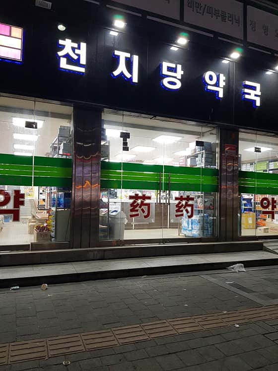 천지당약국