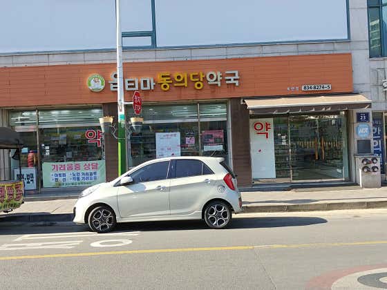 휴베이스동의당약국