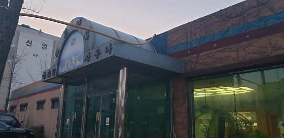 초원천연게르마늄사우나