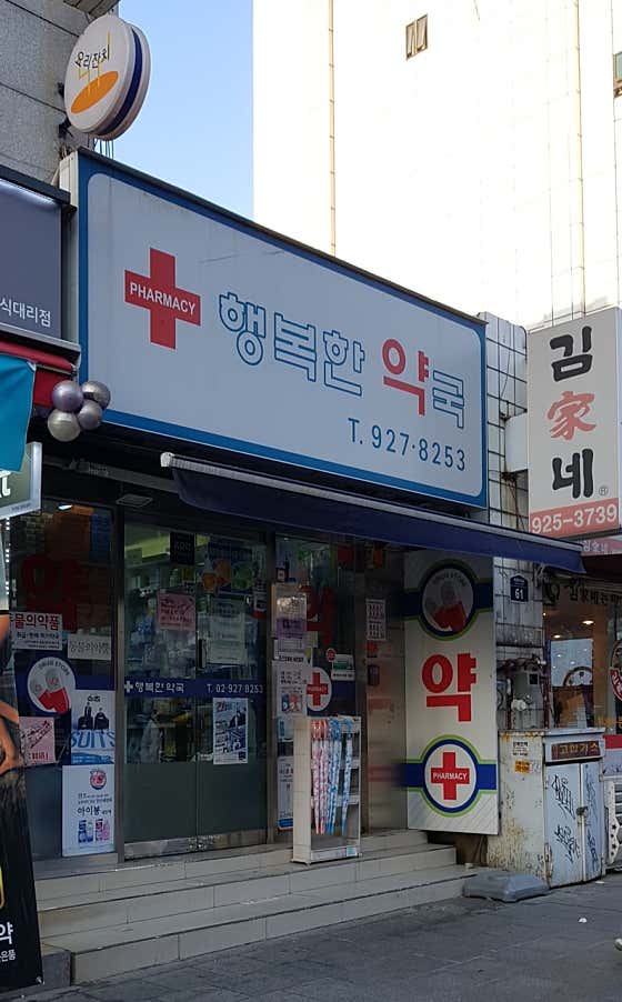 행복한약국 · 네이버 지도·플레이스 3