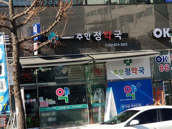 주안정약국