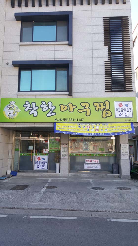 착한아구찜 · 네이버 지도·플레이스 1