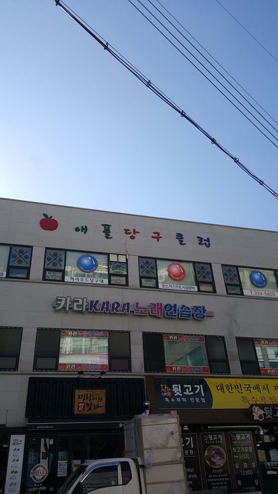 애플당구클럽