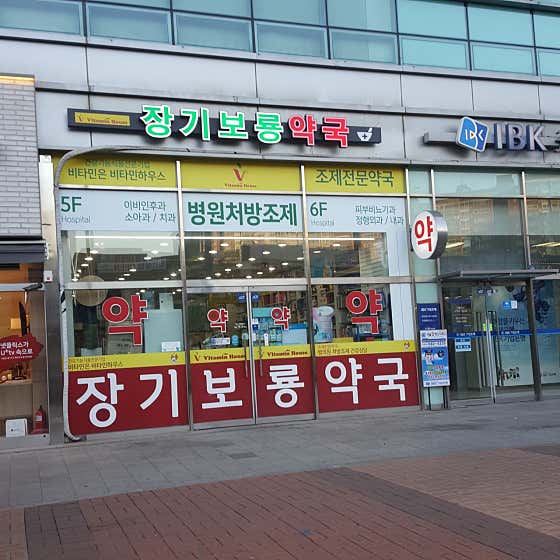장기보룡약국