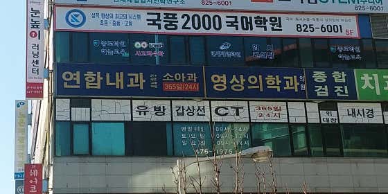 연합내과의원