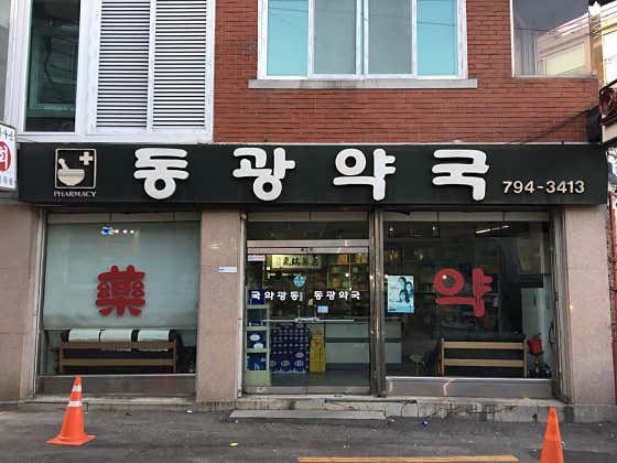 동광약국