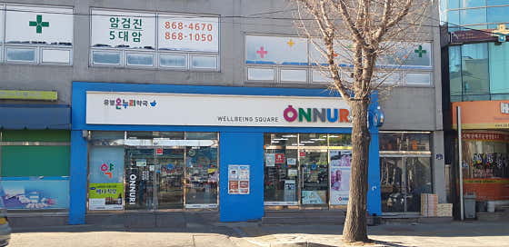 유명온누리약국