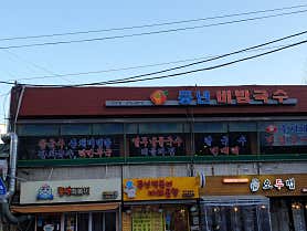 풍년비빔국수