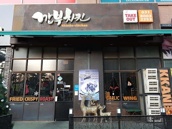 깐부치킨 동탄동양파라곤점 · 네이버 지도·플레이스 9