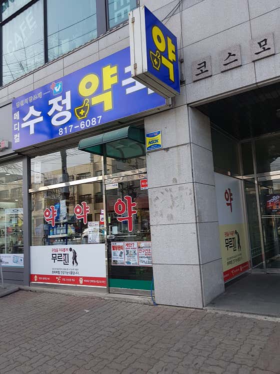 메디칼수정약국