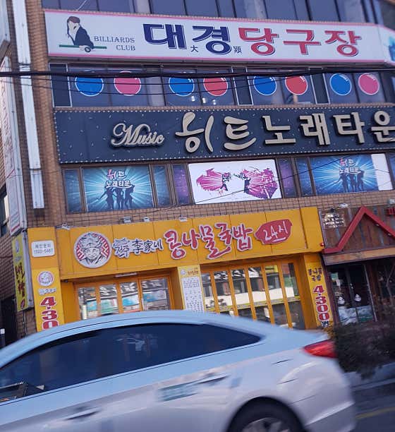 대경당구장
