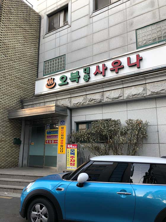 오복대중사우나