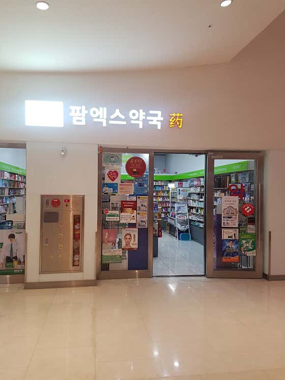 팜엑스약국 코엑스몰점