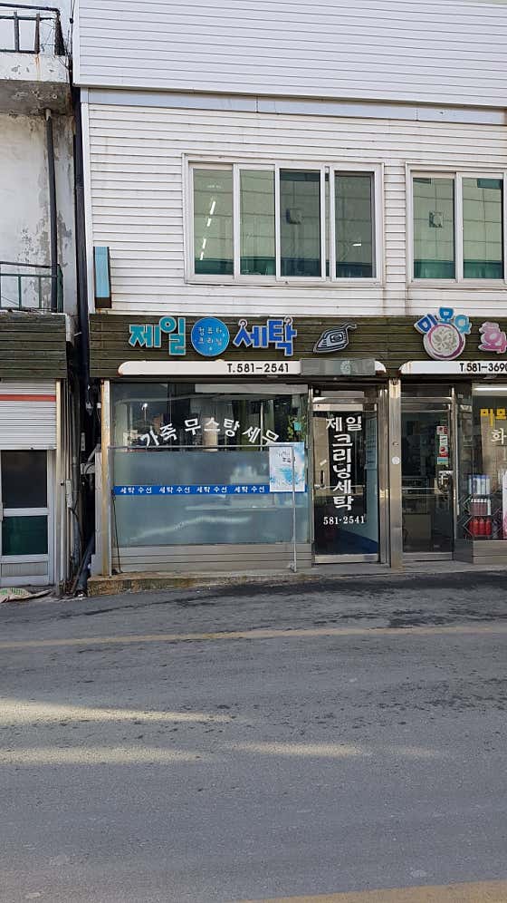 태백세탁소 이미지