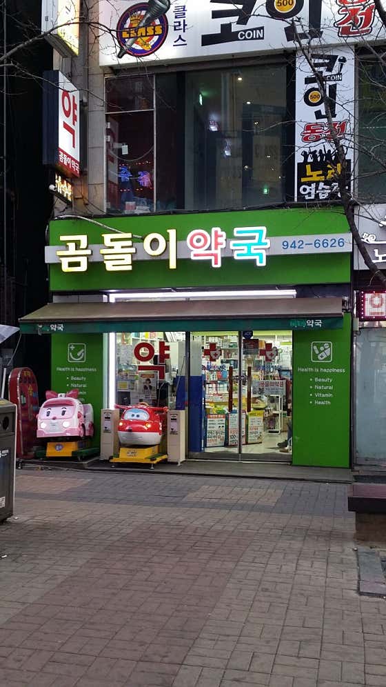금릉 곰돌이약국