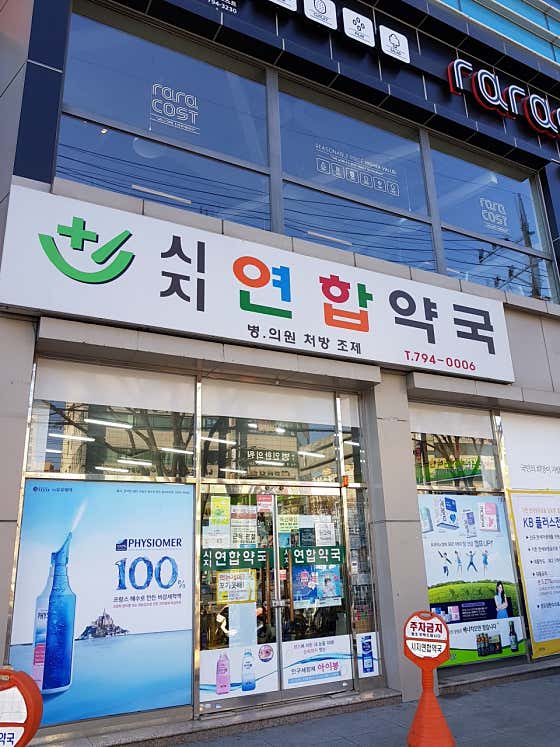 시지연합약국
