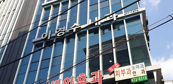 이경수내과의원