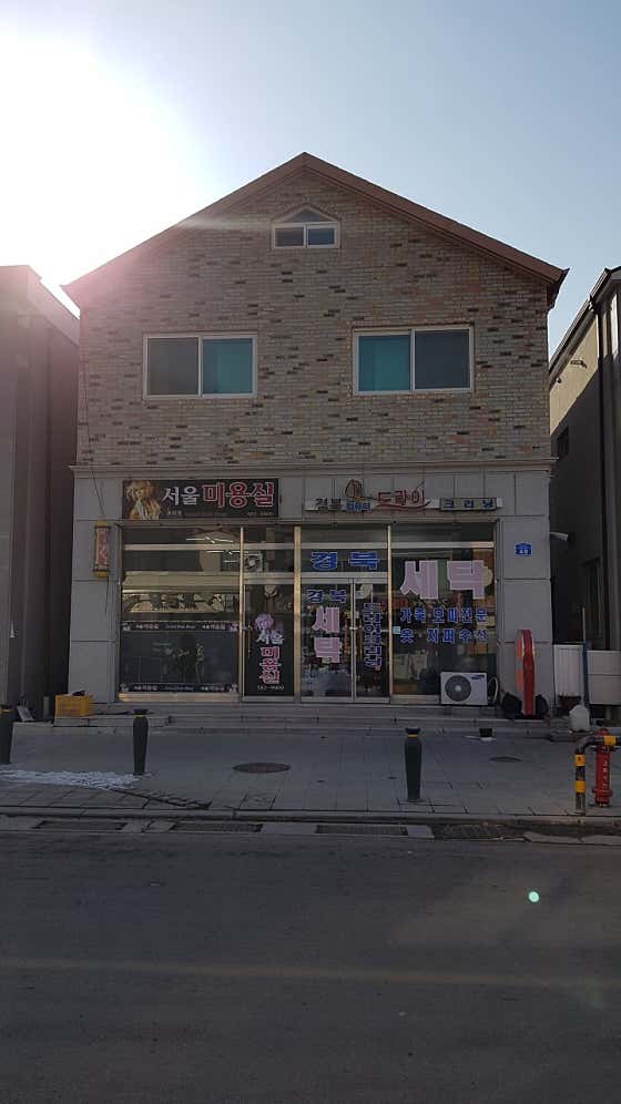 태백세탁소 이미지