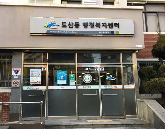 도산동행정복지센터