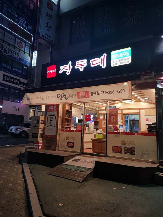 장독대 군포당동점
