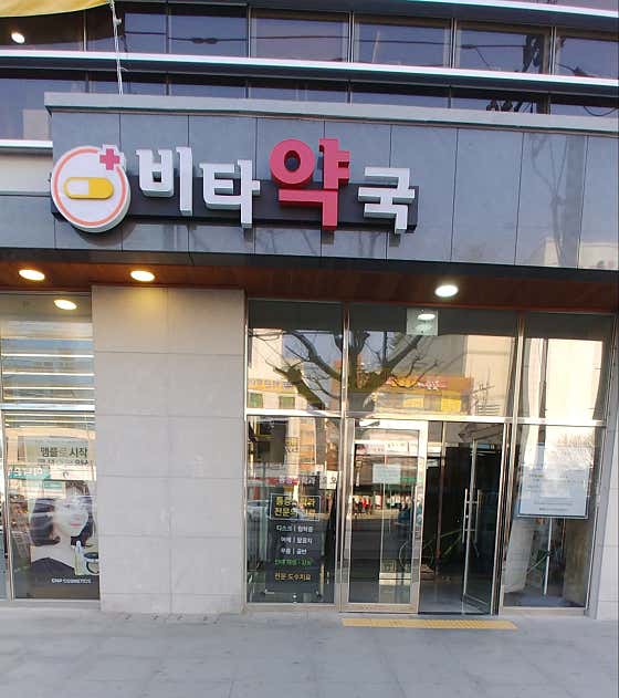 비타약국