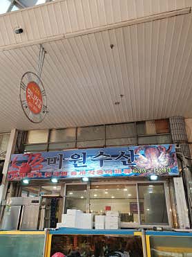 미원수산 (오징어회)