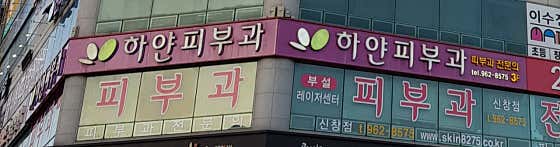 하얀피부과의원 사진