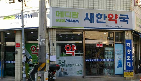 메디팜 새한약국