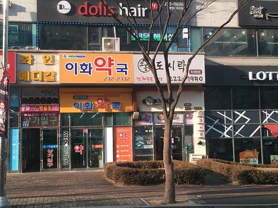 메디팜 이화약국