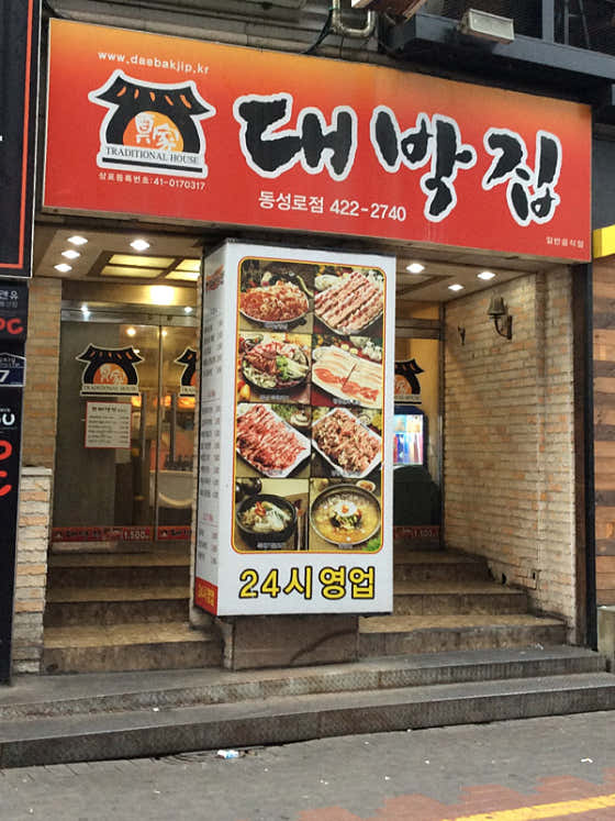 대박집 동성로점