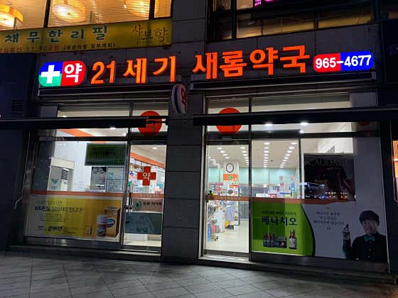 21세기새롬약국